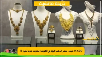 24.600 دينار.. سعر الذهب اليوم في الكويت تحديث جديد لعيار 18 1